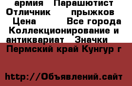 1.1) армия : Парашютист Отличник ( 10 прыжков ) › Цена ­ 890 - Все города Коллекционирование и антиквариат » Значки   . Пермский край,Кунгур г.